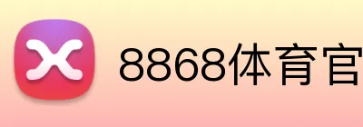 8868体育官网进入 Logo